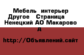 Мебель, интерьер Другое - Страница 2 . Ненецкий АО,Макарово д.